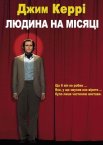 Людина на Місяці