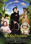 Моя жахлива няня: великий бум