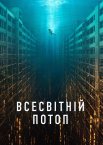 Всесвітній потоп