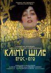 Клімт і Шіле: Ерос та Его