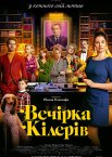 Вечірка кілерів