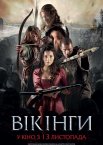 Вікінги