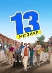 13: Мюзикл