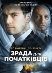 Зрада для початківців / Подвійна гра