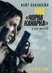 Код «Чорна канарка»