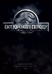 Світ Юрського періоду