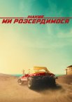 Інакше ми розсердимося