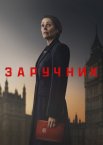 Заручник