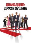 Дванадцять друзів Оушена
