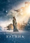 Хатина