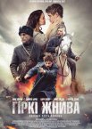 Геноцид: Гіркі жнива / Гіркий врожай / Врожай диявола
