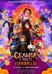 Сельма у місті привидів