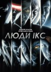 Люди Ікс