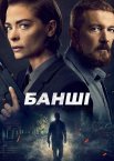 Банші