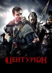 Центуріон