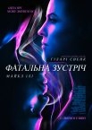 Фатальна зустріч
