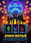 Армія мерців