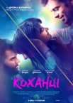 Коханці