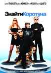 Знайти коротуна