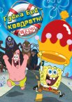 Губка Боб Квадратні Штани