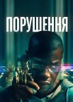 Порушення