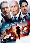 Бензинова алея