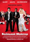 Весільний майстер