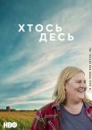 Хтось десь