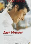 Джері Магуайер