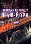 Швидка допомога: Нью-Йорк