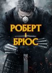 Роберт I Брюс / Роберт – король Шотландії
