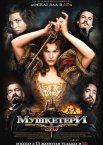 Три мушкетери