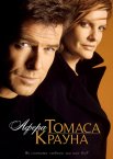 Афера Томаса Крауна