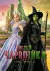 Wіcked: Чародійка Частина 2