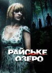 Райське озеро