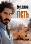 Весільний гість