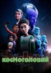 Космоголовий