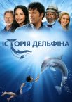 Історія дельфіна