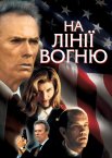 На лінії вогню