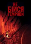 Не бійся темряви