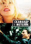 Скафандр і метелик