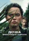 Дочка болотного короля