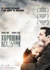 Хороший хлопчик