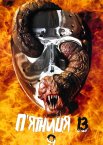 П’ятниця 13: Частина 9 / Джейсон відправляється в пекло: Остання п’ятниця