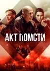 Акт насильства / Акт помсти