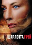 Шарлотта Ґрей