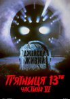 П’ятниця 13-те: Частина 6. Джейсон живий