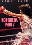 Королева рингу