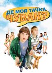 Де моя тачка, чувак?
