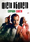 Місто вбивств: Справа Санти